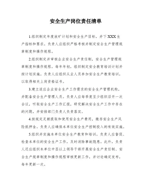 安全生产岗位责任清单