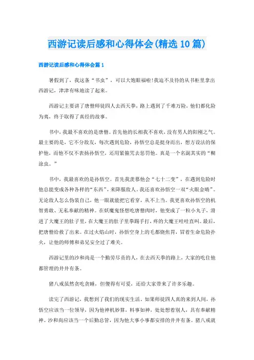 西游记读后感和心得体会(精选10篇)