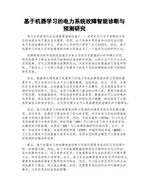 基于机器学习的电力系统故障智能诊断与预测研究