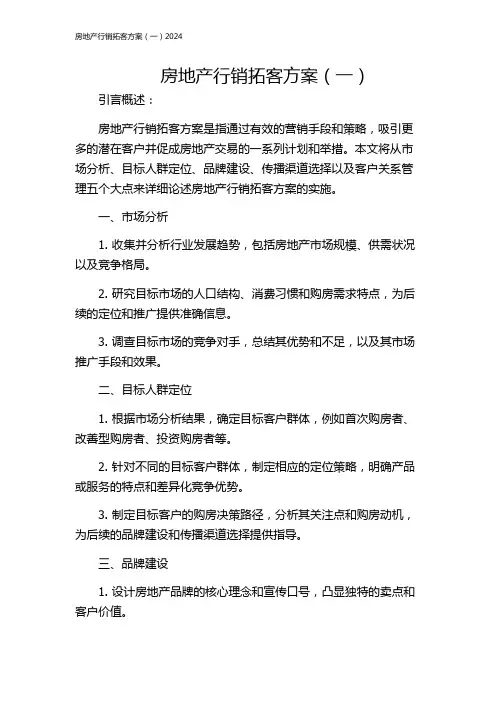 房地产行销拓客方案(一)2024