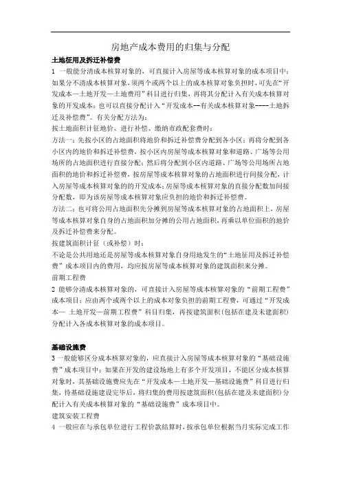 房地产成本费用的归集与分配