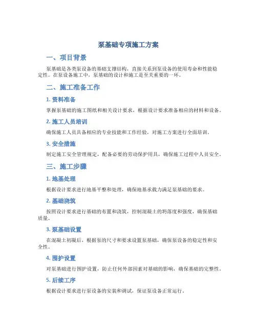 泵基础专项施工方案