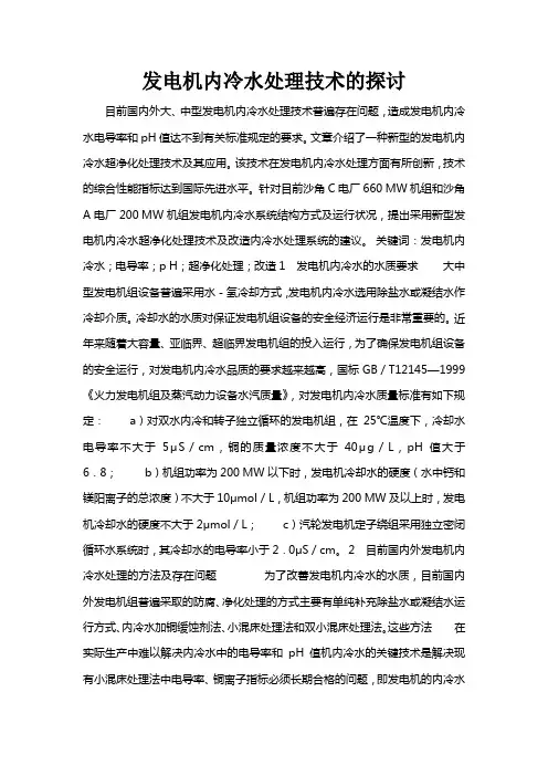 发电机内冷水处理技术的探讨