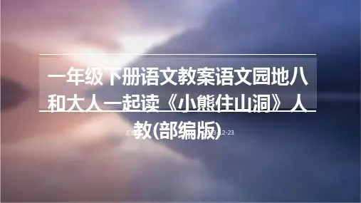 一年级下册语文教案语文园地八和大人一起读《小熊住山洞》人教(部编版)