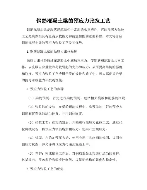 钢筋混凝土梁的预应力张拉工艺
