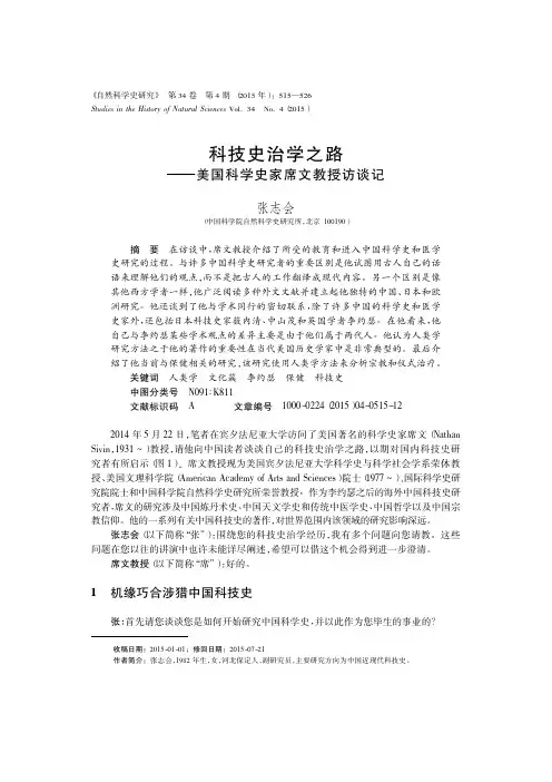 科技史治学之路—美国科学史家席文教授访谈记