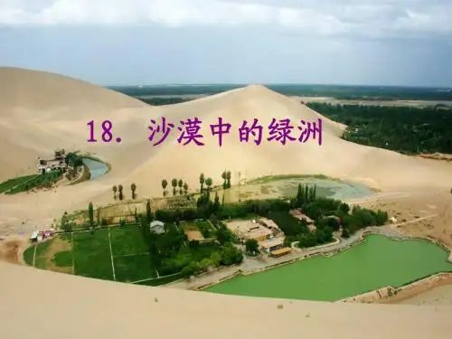 18《沙漠中的绿洲》PPT第一课时课件