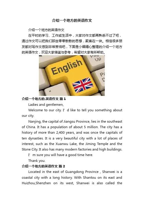 介绍一个地方的英语作文