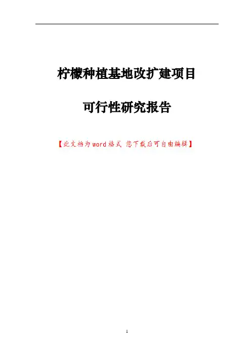 柠檬种植基地改扩建项目可行性研究报告