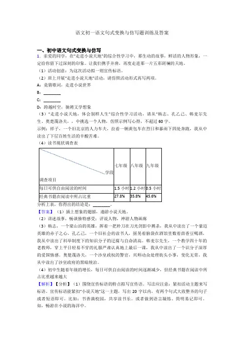 语文初一语文句式变换与仿写题训练及答案