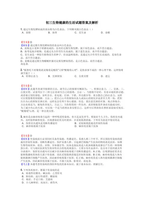 初三生物健康的生活试题答案及解析
