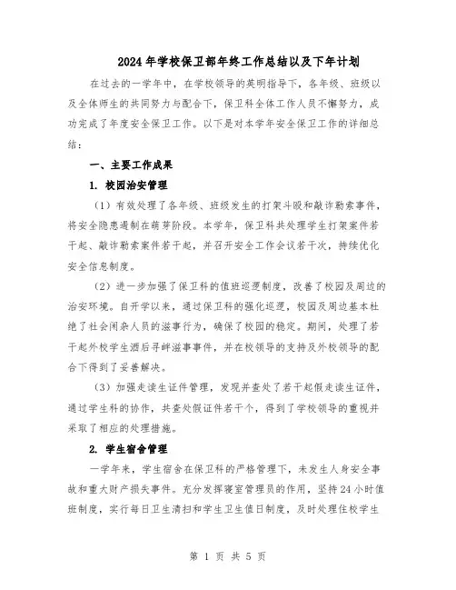 2024年学校保卫部年终工作总结以及下年计划(三篇)