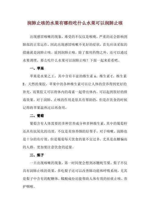润肺止咳的水果有哪些 吃什么水果可以润肺止咳