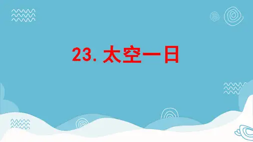 第23课《太空一日》课件部编版七年级语文下册