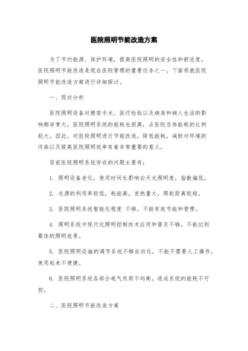 医院照明节能改造方案