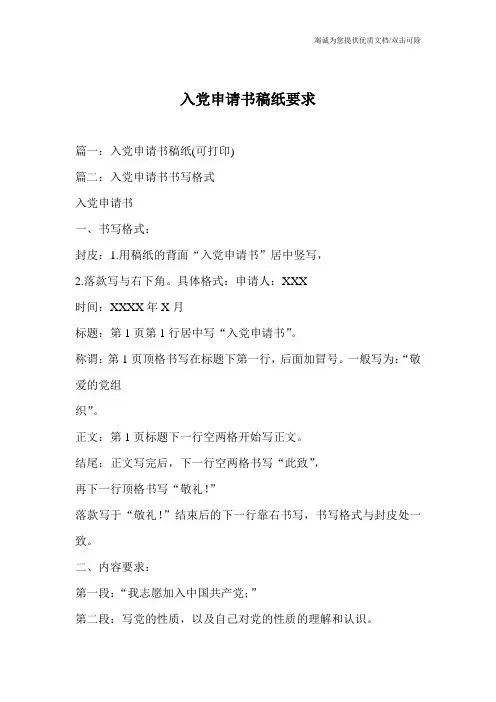 入党申请书稿纸要求_0
