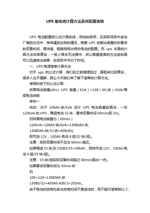 UPS蓄电池计算方法及其配置表格
