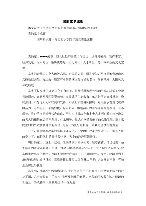 我的家乡成都_小学作文