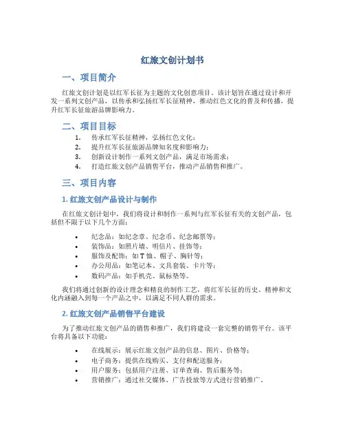 红旅文创计划书