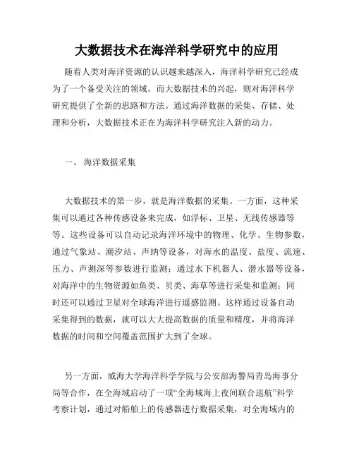 大数据技术在海洋科学研究中的应用
