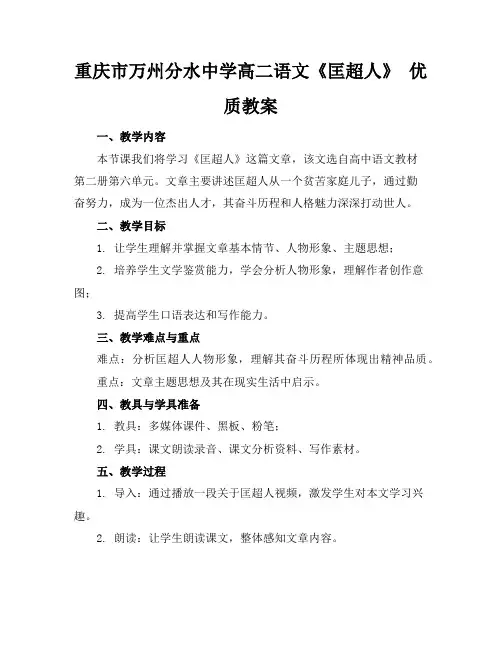 重庆市万州分水中学高二语文《匡超人》优质教案