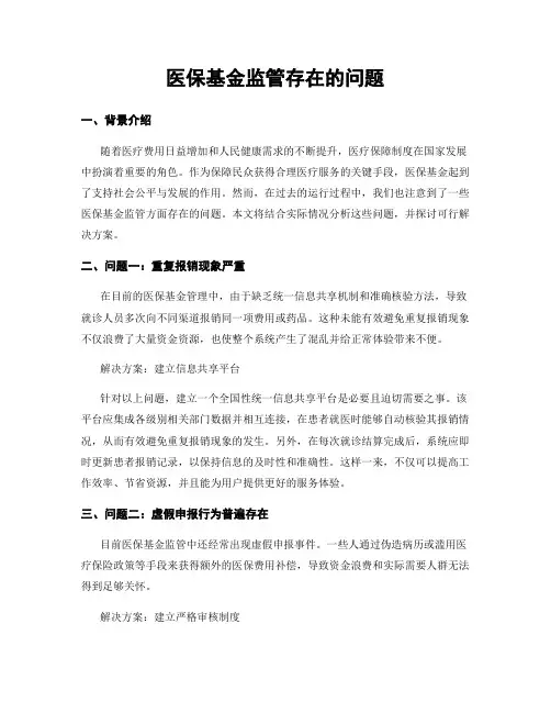 医保基金监管存在的问题