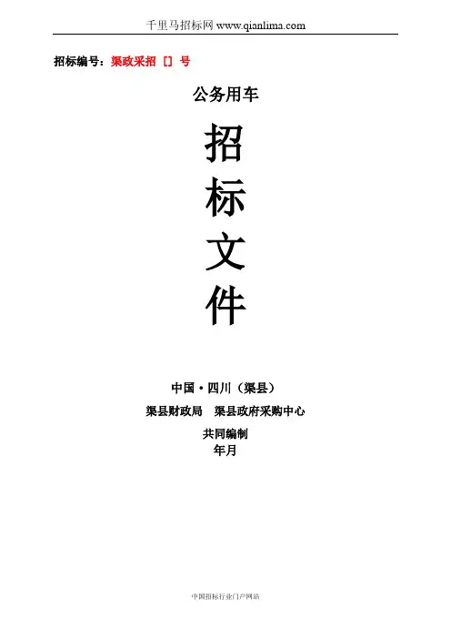 公务用车招投标书范本