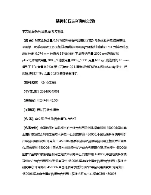 某钾长石选矿除铁试验