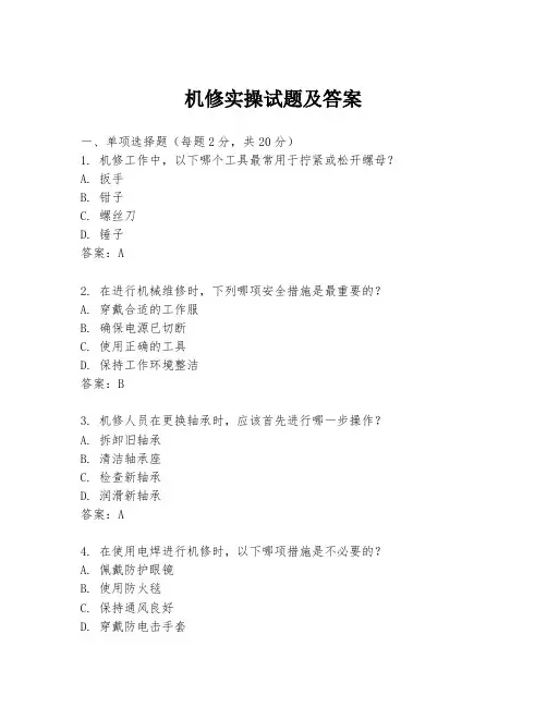 机修实操试题及答案