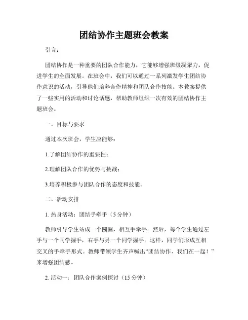 团结协作主题班会教案