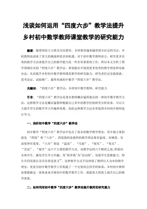 浅谈如何运用“四度六步”教学法提升乡村初中数学教师课堂教学的研究能力