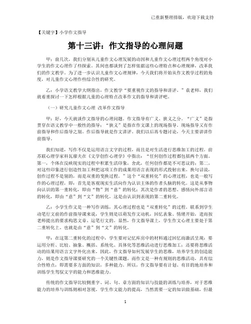 【小学作文指导】第十三讲：作文指导的心理问题