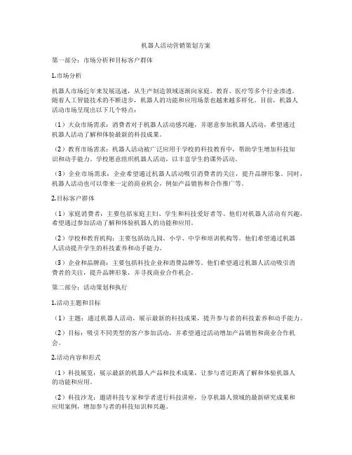 机器人活动营销策划方案