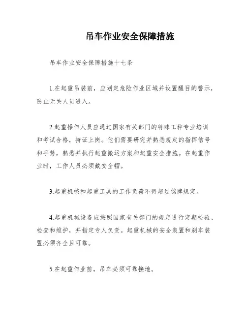 吊车作业安全保障措施