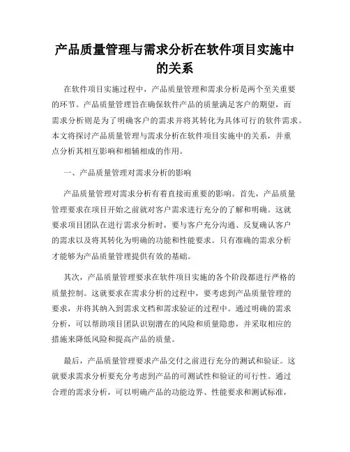 产品质量管理与需求分析在软件项目实施中的关系