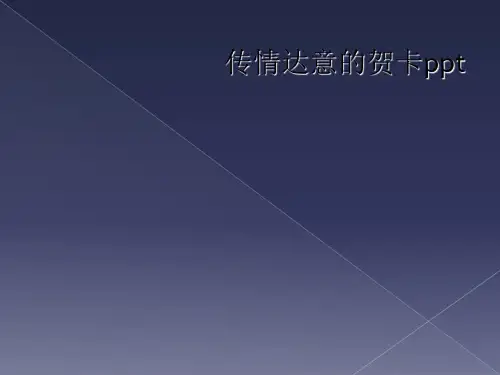 传情达意的贺卡ppt