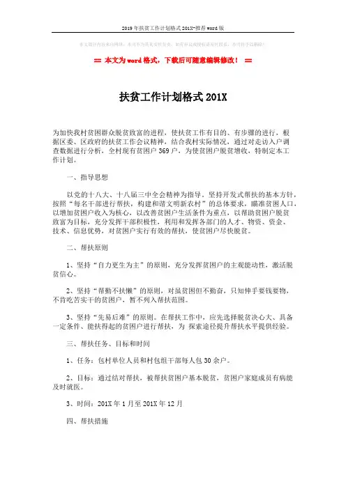 2019年扶贫工作计划格式201X-推荐word版 (2页)