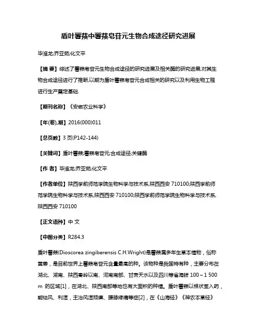 盾叶薯蓣中薯蓣皂苷元生物合成途径研究进展
