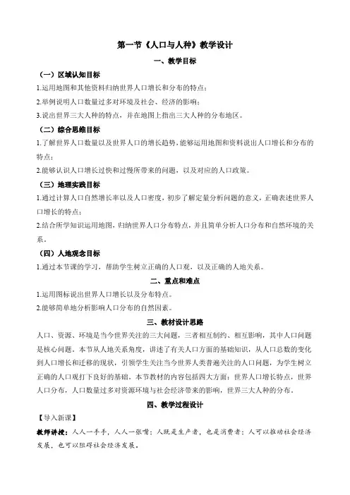人教版(2024)初中地理七年级上册第五章第一节5.1人口与人种(教学设计)