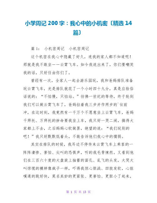 小学周记200字：我心中的小秘密(精选14篇)