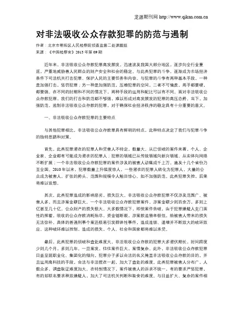对非法吸收公众存款犯罪的防范与遏制