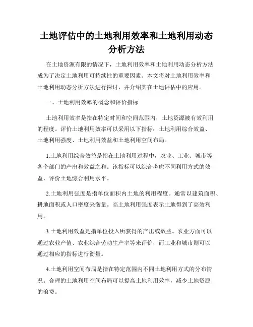 土地评估中的土地利用效率和土地利用动态分析方法