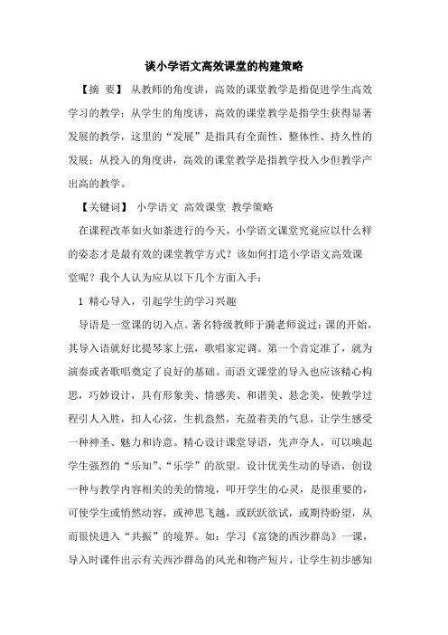 谈小学语文高效课堂的构建策略