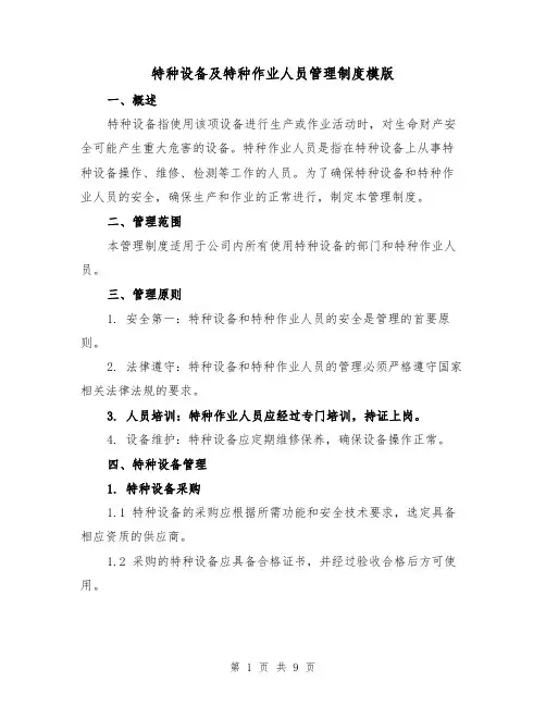 特种设备及特种作业人员管理制度模版（4篇）