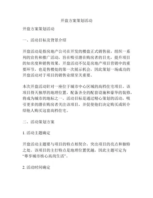 开盘方案策划活动