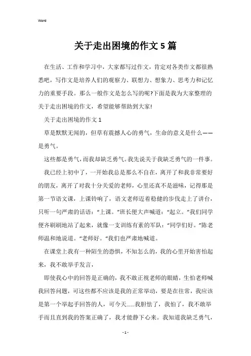 关于走出困境的作文5篇