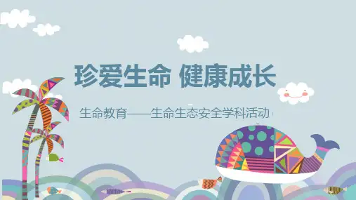 (川教版)生命生态安全学科活动-《珍爱生命-健康成长》ppt宣讲课件