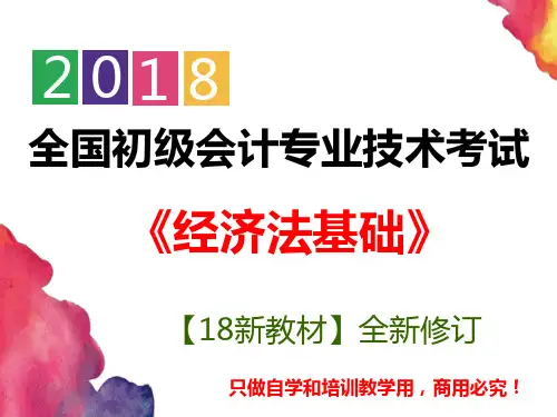 【精美图文】新教材2018初级会计  经济法基础 第四章 增值税、消费税法律制度