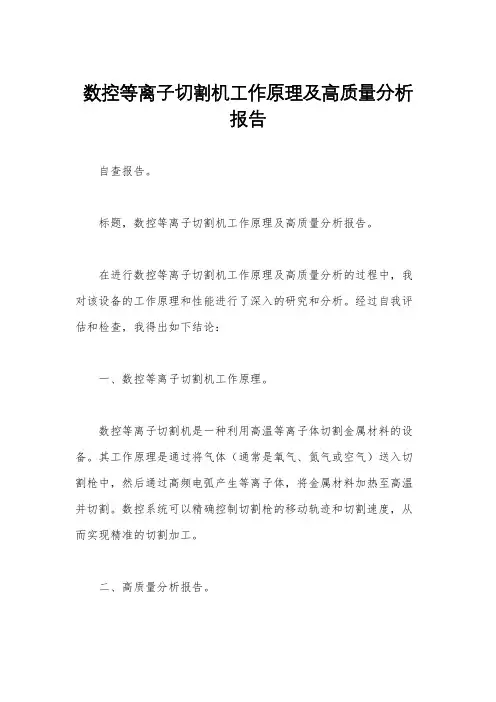 数控等离子切割机工作原理及高质量分析报告