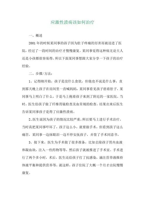 应激性溃疡该如何治疗